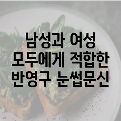 남성과 여성 모두에게 적합한 반영구 눈썹문신