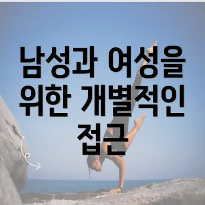 남성과 여성을 위한 개별적인 접근