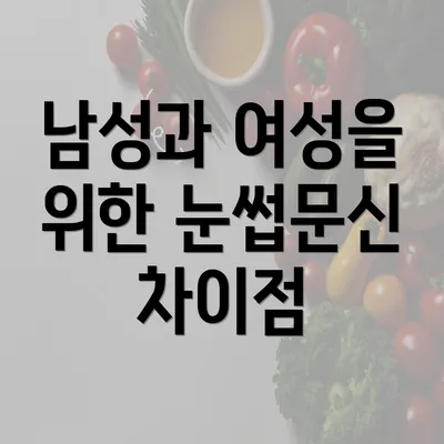 남성과 여성을 위한 눈썹문신 차이점