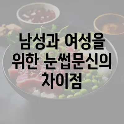 남성과 여성을 위한 눈썹문신의 차이점