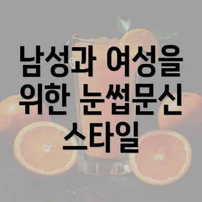 남성과 여성을 위한 눈썹문신 스타일