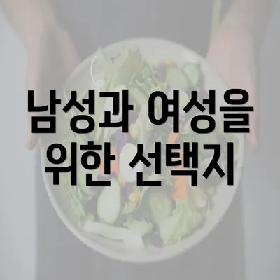 남성과 여성을 위한 선택지