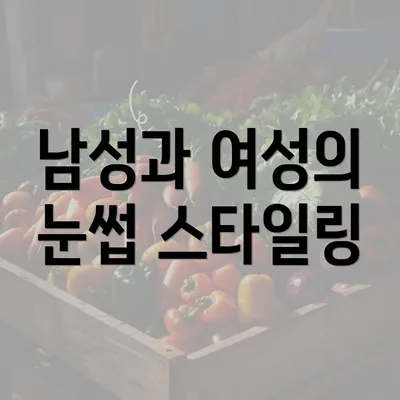 남성과 여성의 눈썹 스타일링