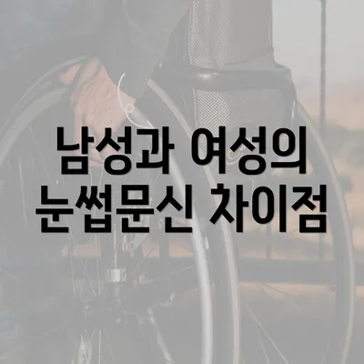 남성과 여성의 눈썹문신 차이점