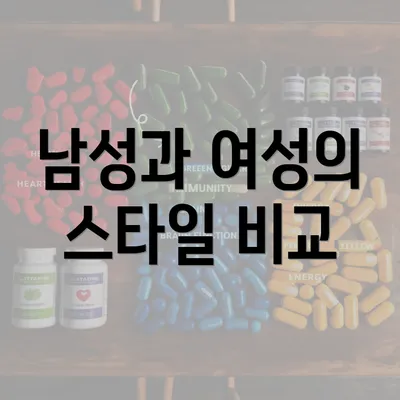 남성과 여성의 스타일 비교