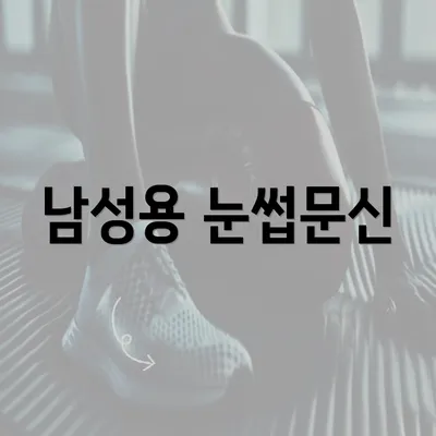 남성용 눈썹문신