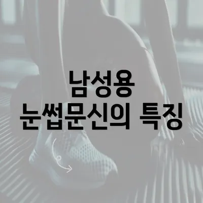 남성용 눈썹문신의 특징