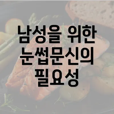 남성을 위한 눈썹문신의 필요성