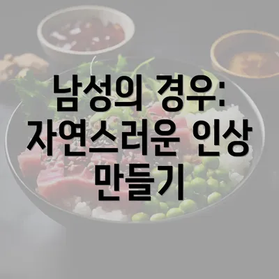 남성의 경우: 자연스러운 인상 만들기