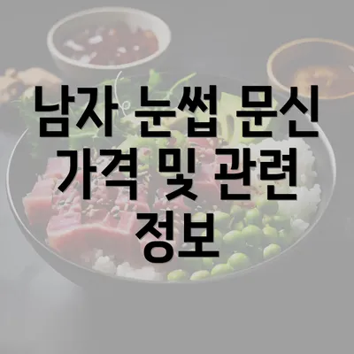 남자 눈썹 문신 가격 및 관련 정보