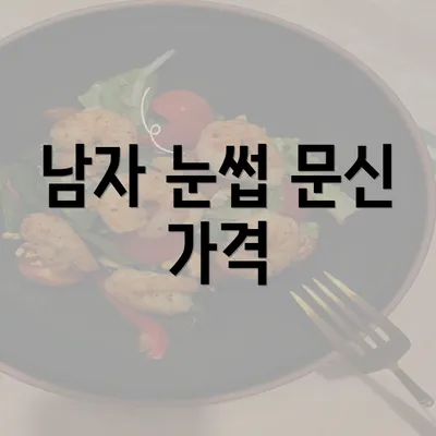 남자 눈썹 문신 가격