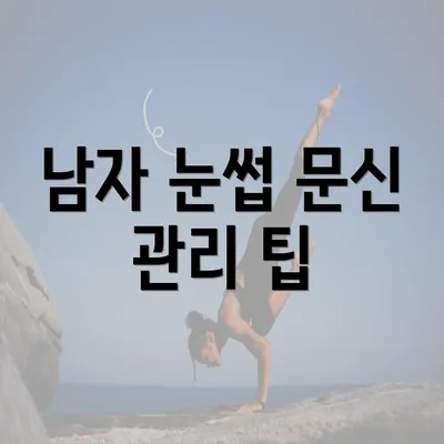 남자 눈썹 문신 관리 팁