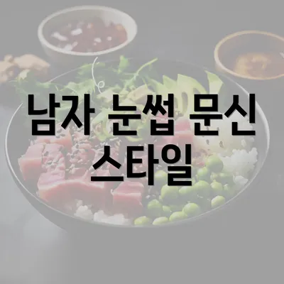 남자 눈썹 문신 스타일