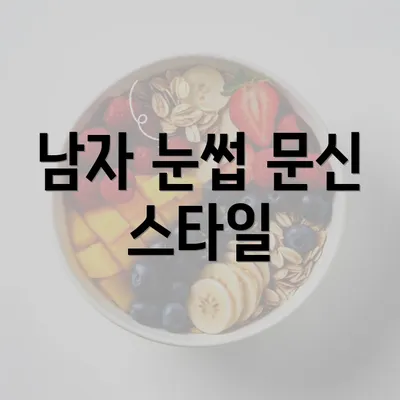 남자 눈썹 문신 스타일