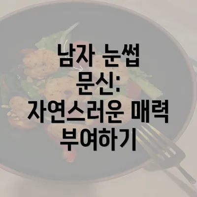 남자 눈썹 문신: 자연스러운 매력 부여하기