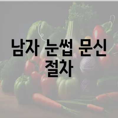 남자 눈썹 문신 절차