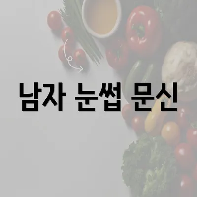 남자 눈썹 문신