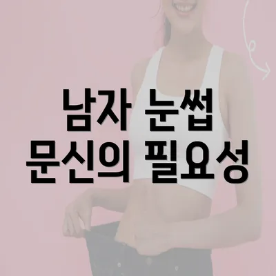 남자 눈썹 문신의 필요성