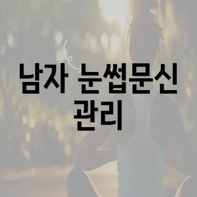 남자 눈썹문신 관리