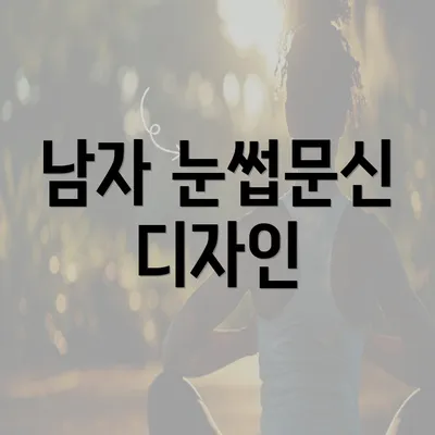 남자 눈썹문신 디자인