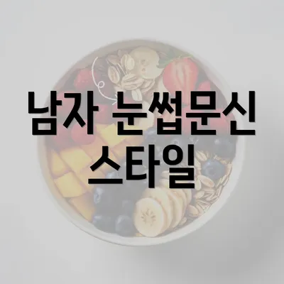 남자 눈썹문신 스타일