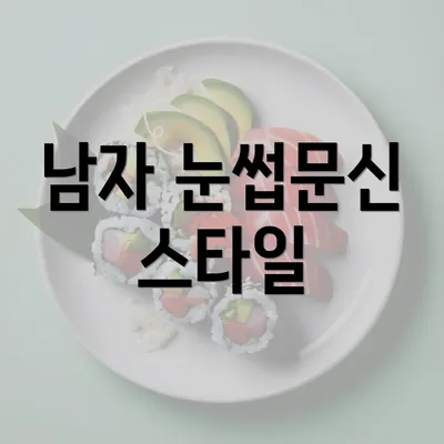 남자 눈썹문신 스타일