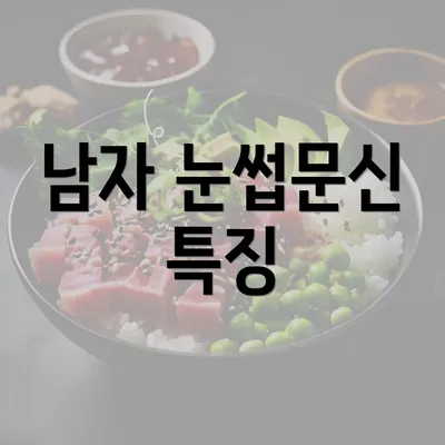 남자 눈썹문신 특징