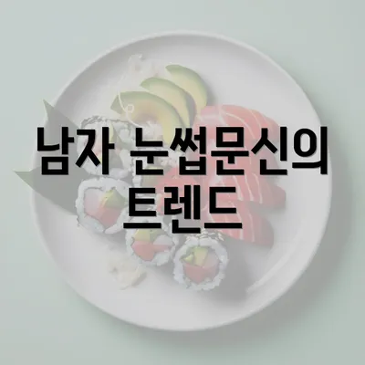 남자 눈썹문신의 트렌드