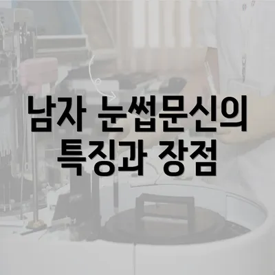 남자 눈썹문신의 특징과 장점