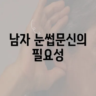 남자 눈썹문신의 필요성