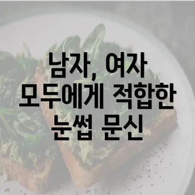 남자, 여자 모두에게 적합한 눈썹 문신