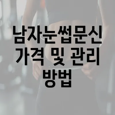 남자눈썹문신 가격 및 관리 방법