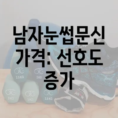 남자눈썹문신 가격: 선호도 증가