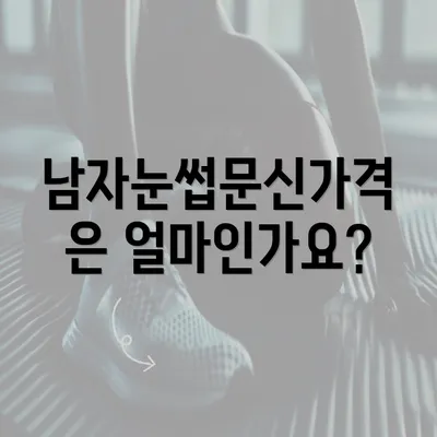 남자눈썹문신가격은 얼마인가요?