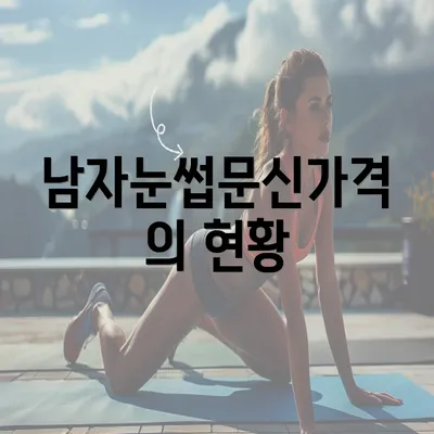 남자눈썹문신가격의 현황