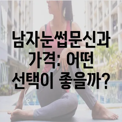 남자눈썹문신과 가격: 어떤 선택이 좋을까?