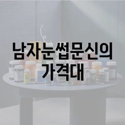 남자눈썹문신의 가격대