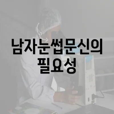 남자눈썹문신의 필요성