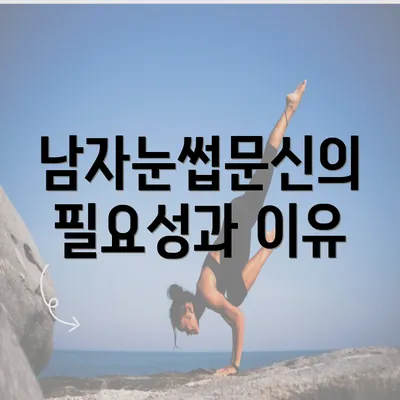 남자눈썹문신의 필요성과 이유