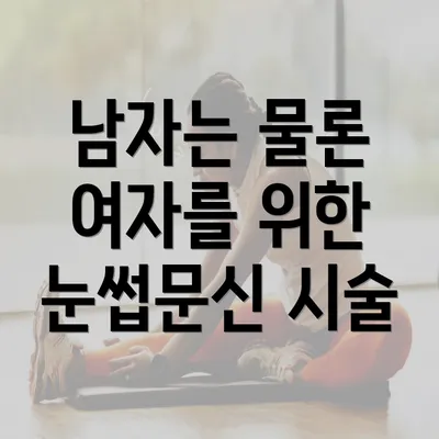 남자는 물론 여자를 위한 눈썹문신 시술