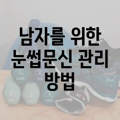 남자를 위한 눈썹문신 관리 방법