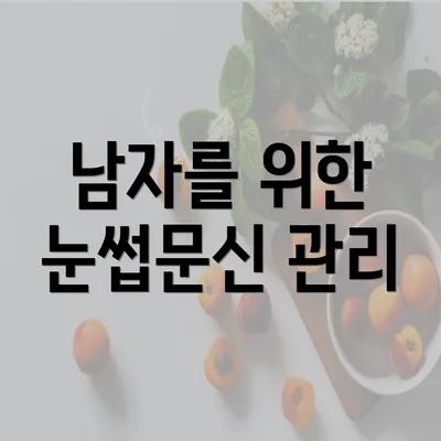 남자를 위한 눈썹문신 관리