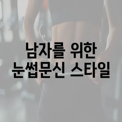 남자를 위한 눈썹문신 스타일