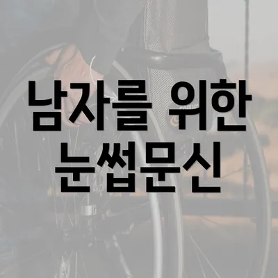 남자를 위한 눈썹문신