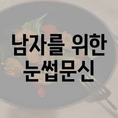 남자를 위한 눈썹문신