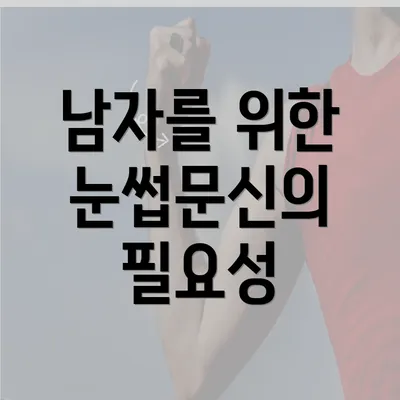 남자를 위한 눈썹문신의 필요성