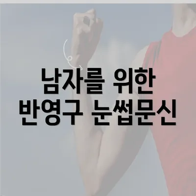 남자를 위한 반영구 눈썹문신