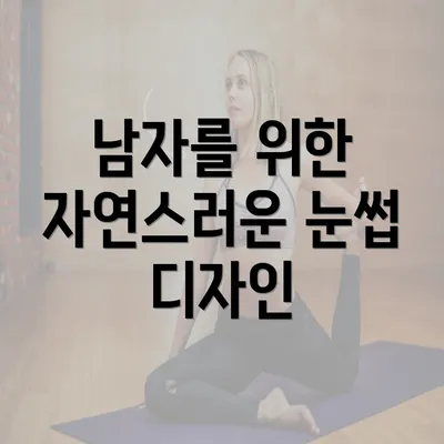 남자를 위한 자연스러운 눈썹 디자인