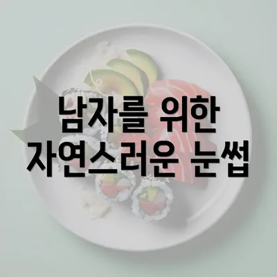 남자를 위한 자연스러운 눈썹