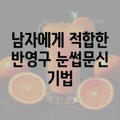 남자에게 적합한 반영구 눈썹문신 기법